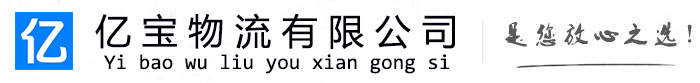 万安亿宝物流运输公司